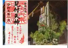 矢奈比賣神社（見付天神）の御朱印