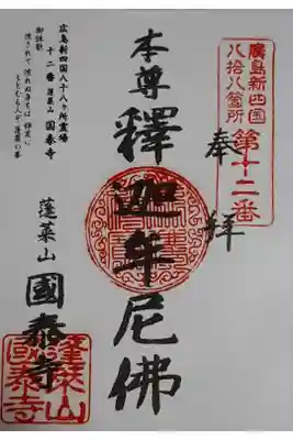 広島新四国八十八ヶ所霊場　12番
