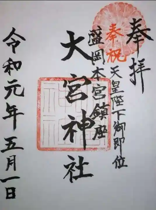 大宮神社の御朱印