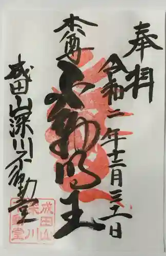 成田山深川不動堂（新勝寺東京別院）の御朱印