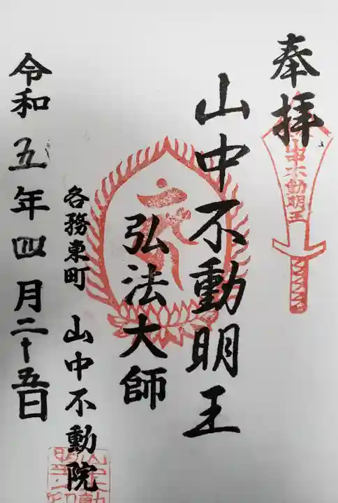 天野山 山中不動院の御朱印