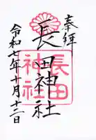 長田神社の御朱印
