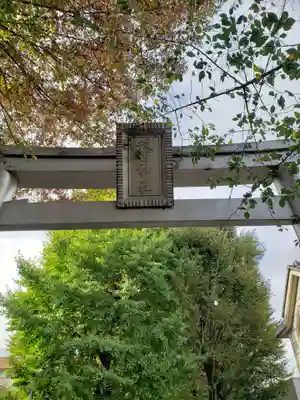 穏田神社の鳥居