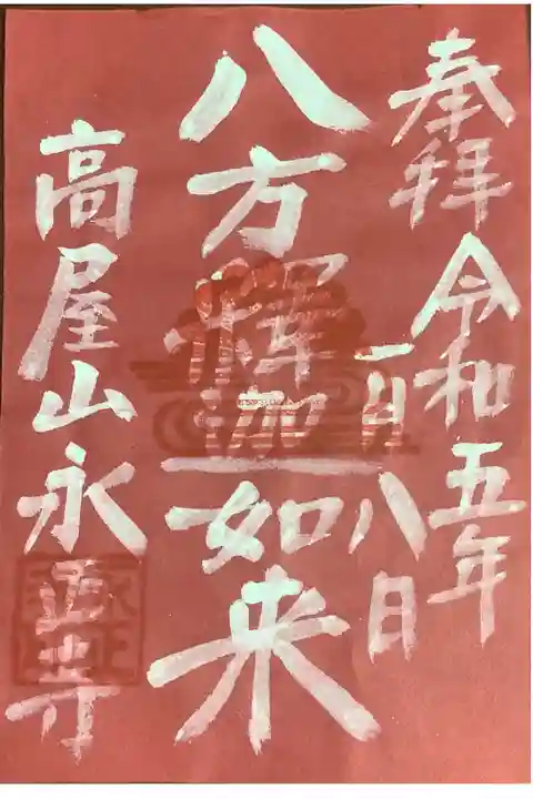 白い墨で書く御朱印です。
台紙は月替わりなのかな?