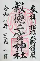 報徳二宮神社の御朱印