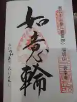 長樂寺の御朱印