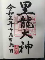 毛谷黒龍神社の御朱印