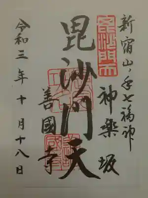 御朱印（書置き）毘沙門天