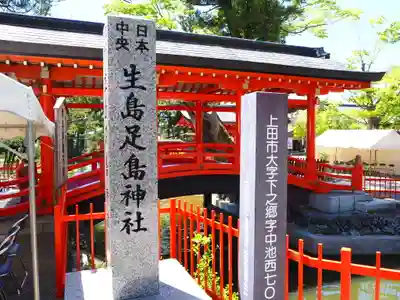生島足島神社のその他建物