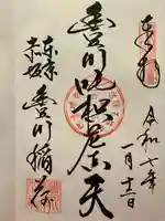 豊川稲荷東京別院の御朱印