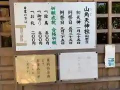 山角天神社の建物その他