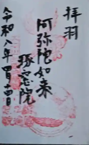 琢窓院の御朱印 2026年04月