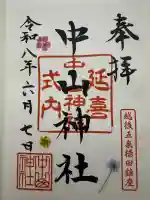 中山神社の御朱印