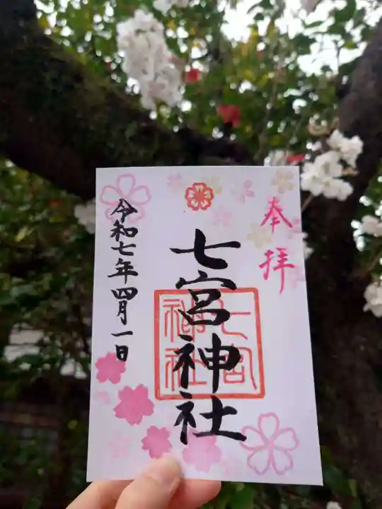 七宮神社(兵庫県)