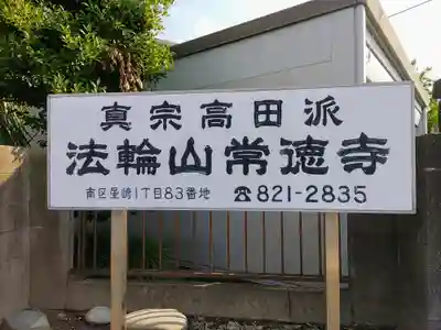 常徳寺のその他建物