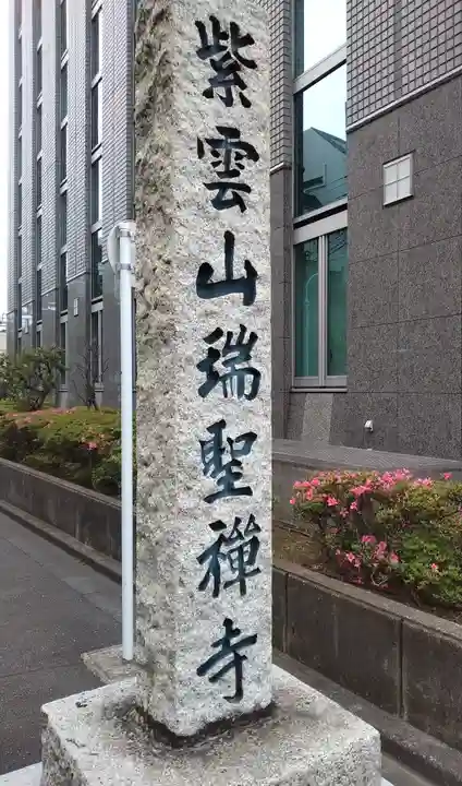 瑞聖寺(東京都)