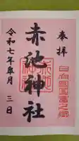 赤池神社の御朱印