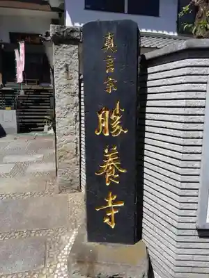 勝養寺のその他建物