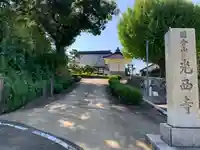 光西寺のその他建物