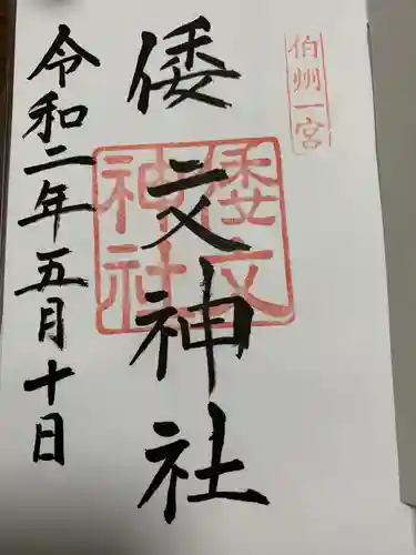 倭文神社の御朱印