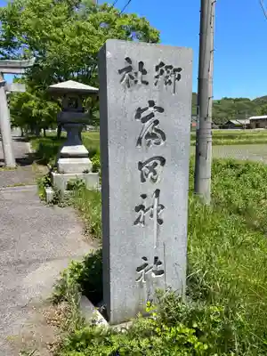 富田神社(香川県)
