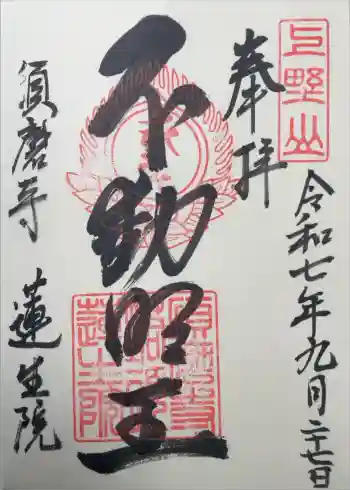 蓮生院の御朱印 2025年09月