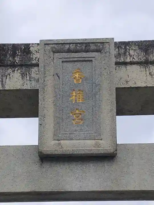 香椎宮のその他建物