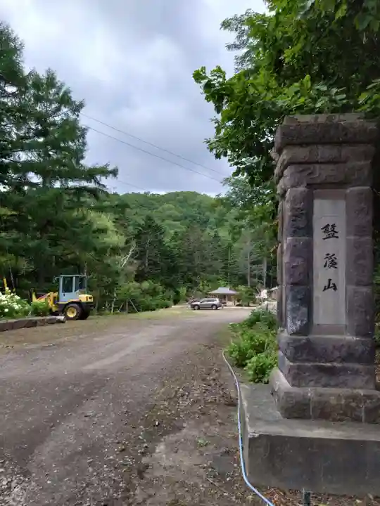 妙福寺(北海道)