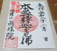 眞珠院の御朱印