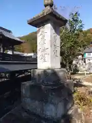 妙道寺(福井県)