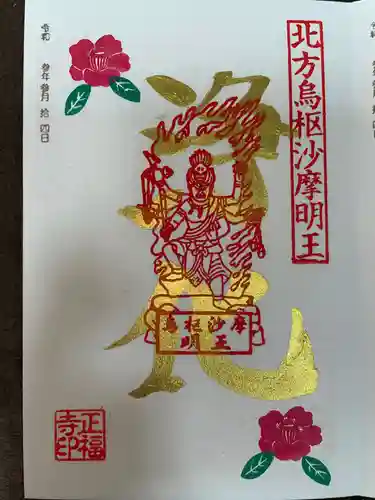 正福寺の御朱印