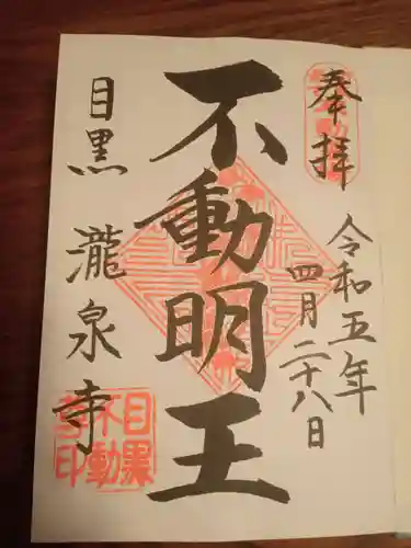 瀧泉寺（目黒不動尊）の御朱印