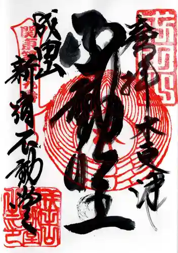 新宿不動堂の御朱印