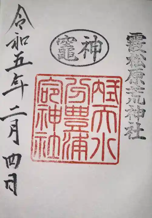 止止呂支比売命神社の御朱印