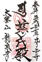 龍泉寺の御朱印