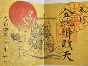 金蛇水神社の御朱印