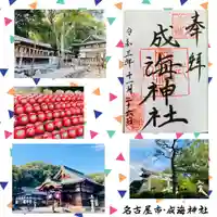 成海神社の御朱印