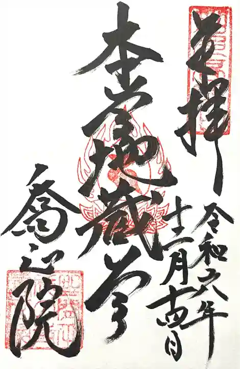 高野山真言宗 喬正院(愛知県)