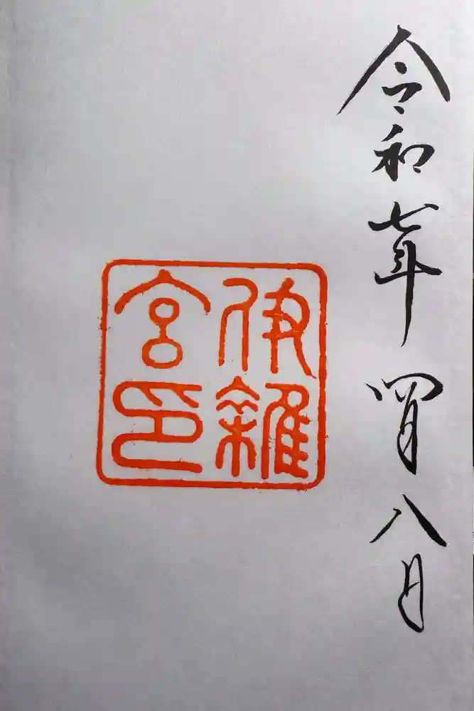 伊雜宮（皇大神宮別宮）の御朱印