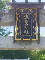 流護因神社(滋賀県)