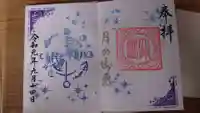 大宮・大原神社の御朱印
