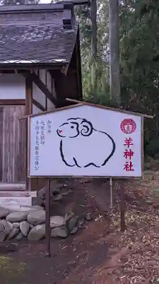 羊神社(群馬県)