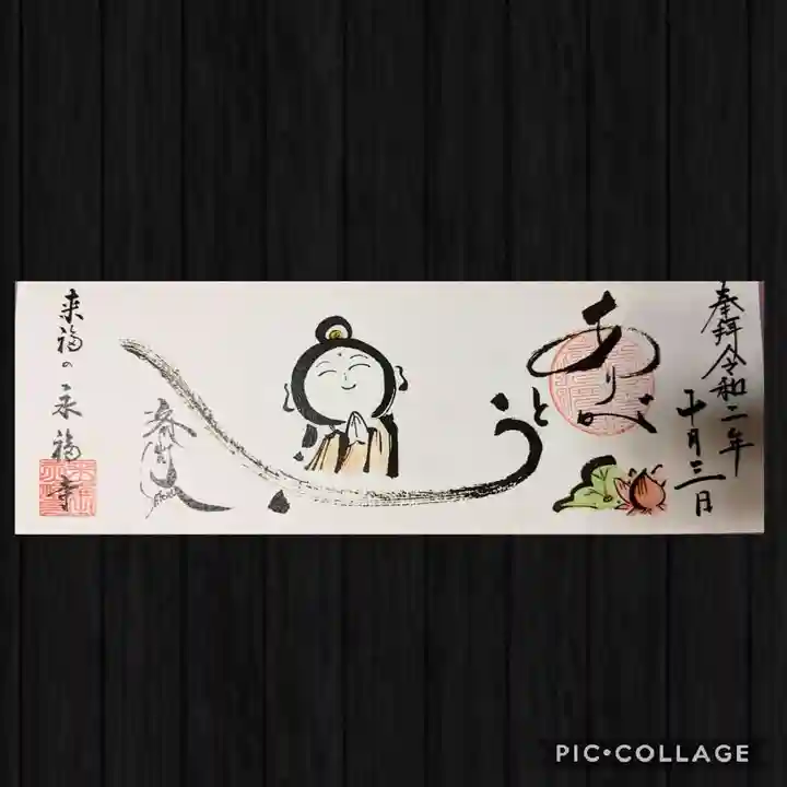 永福寺の御朱印