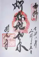 持光寺の御朱印