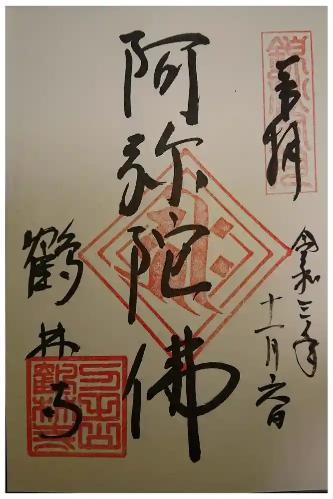 鶴林寺の御朱印