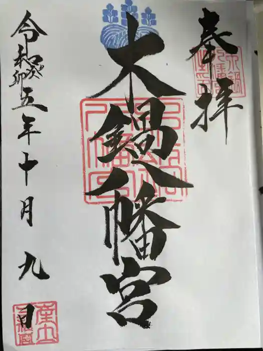 木鍋八幡宮の御朱印