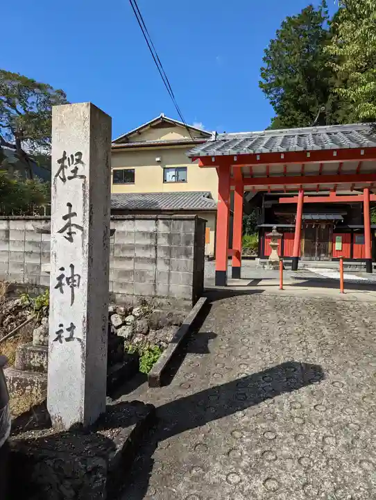 樫本神社(大原野神社境外摂社)(京都府)