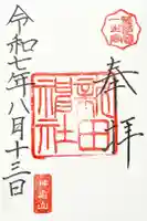 新田神社の御朱印