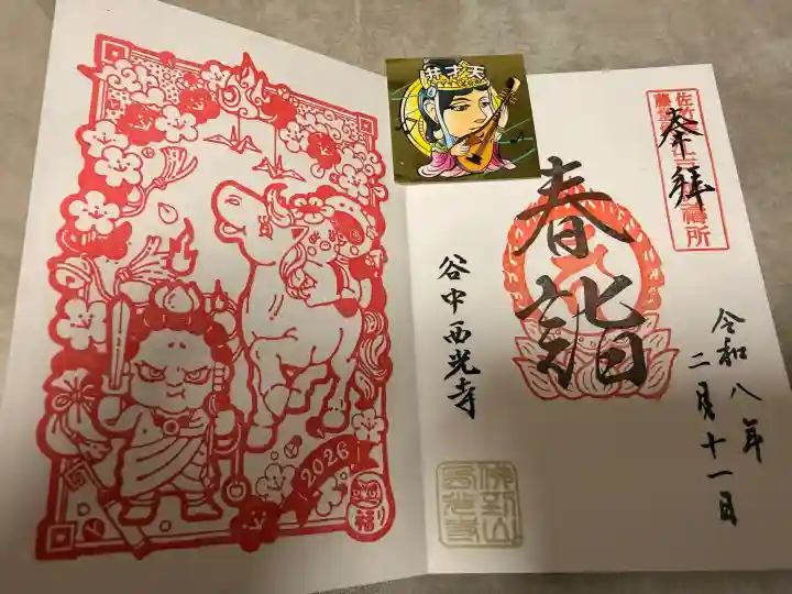 谷中西光寺の御朱印