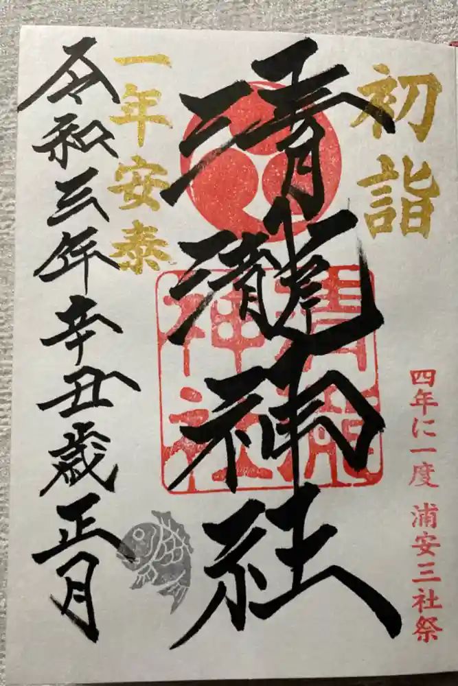 清瀧神社の御朱印